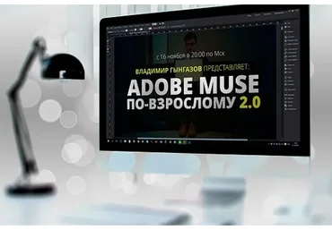 Adobe Muse по-взрослому  (Владимир Гынгазов)
