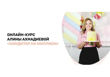 [Alina2Cake] Кондитер на миллион. Пакет «Кондитер-профессионал» (Алина Ахмадиева)