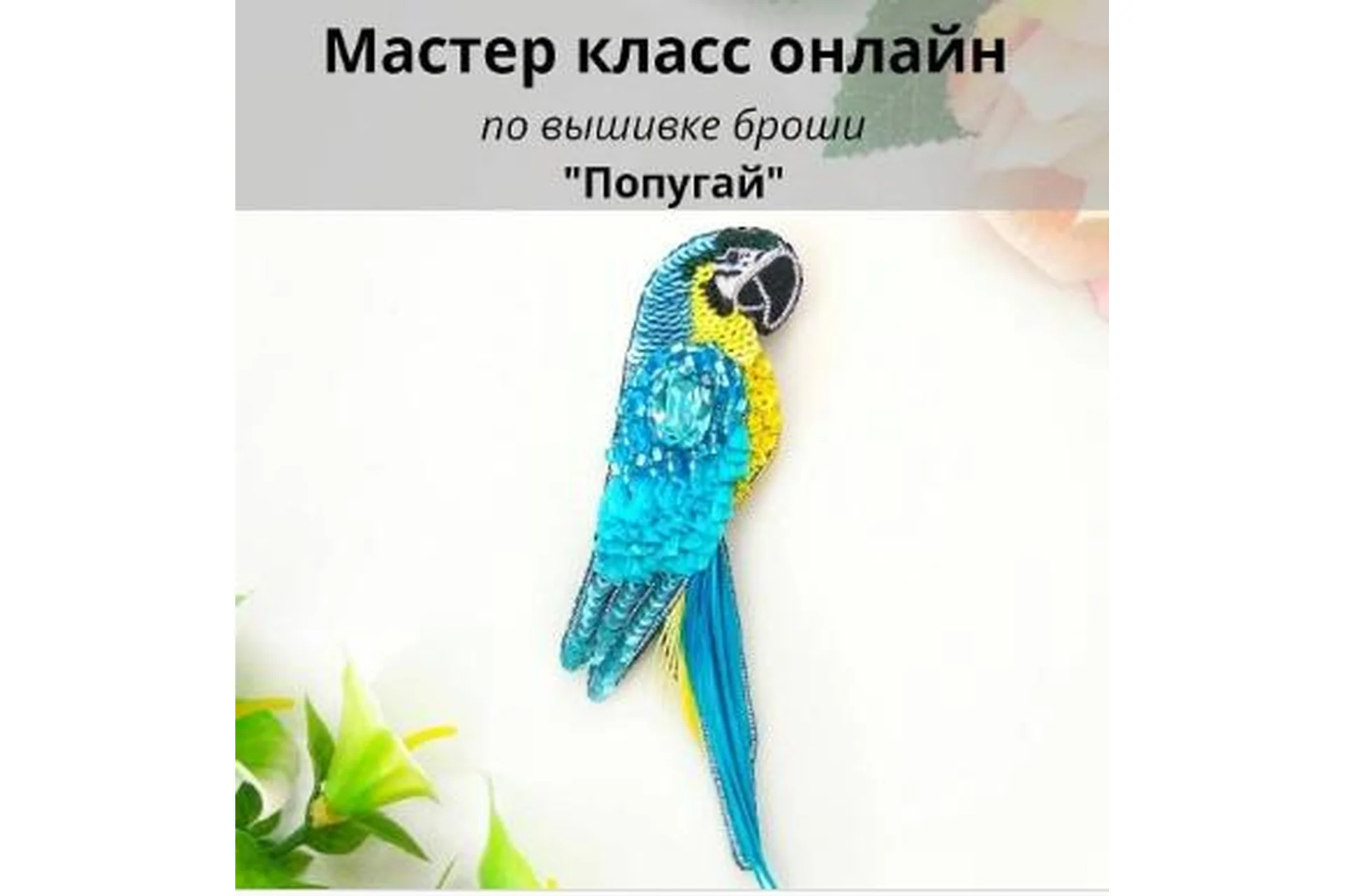 [Christie_jewelry] Брошь «Попугай» (Кристина Тришева), фото 1 из 1.