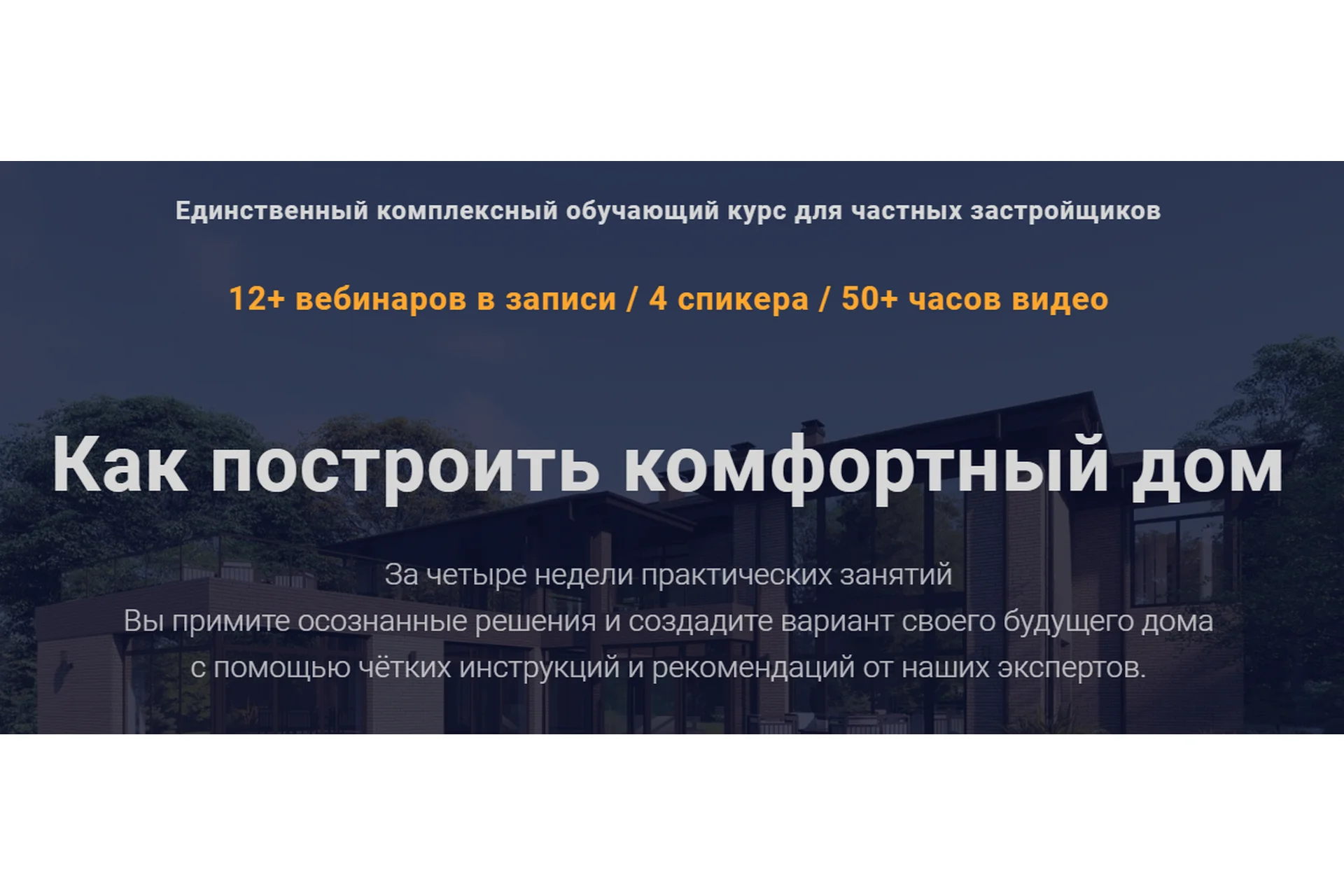 Как построить комфортный дом. Третий поток. Ноябрь 2019 (Александр Терехов, Виталий Злобин), фото 1 из 1.