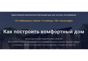 Как построить комфортный дом. Третий поток. Ноябрь 2019 (Александр Терехов, Виталий Злобин)