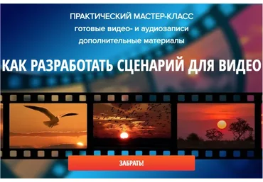 Как разработать сценарий для видео (Стася Шер)
