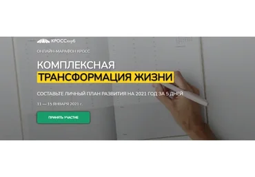 [КроссКлуб] Комплексная трансформация жизни. Составьте личный план развития на 2021 год за 5 дней