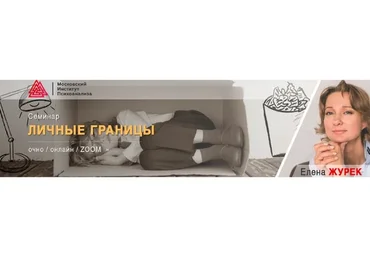[МИП] Личные границы (Елена Журек)