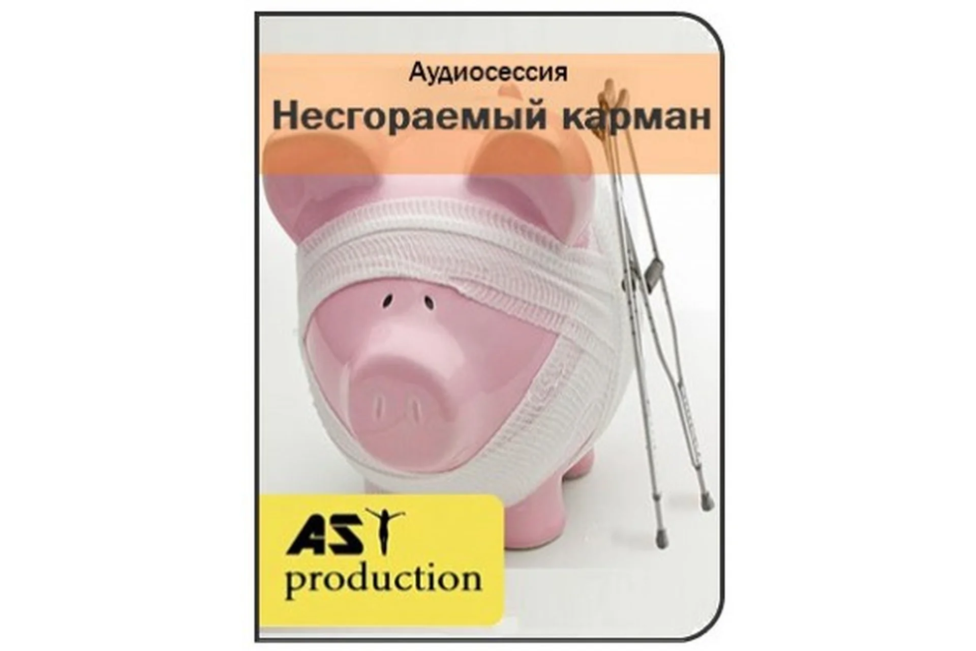 [AST-production] Несгораемый карман, 2016, фото 1 из 1.