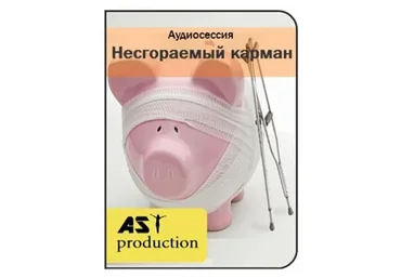 [AST-production] Несгораемый карман, 2016