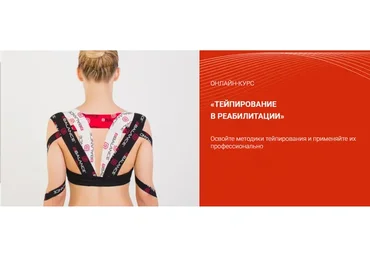 [BBalance] Тейпирование в реабилитации, модуль 8, дополнительный блок (Валентин Гайт)