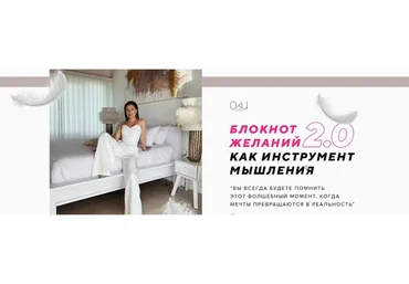 Блокнот желаний 2.0 как инструмент мышления. Тариф «Муза» (Таня Чупрова)