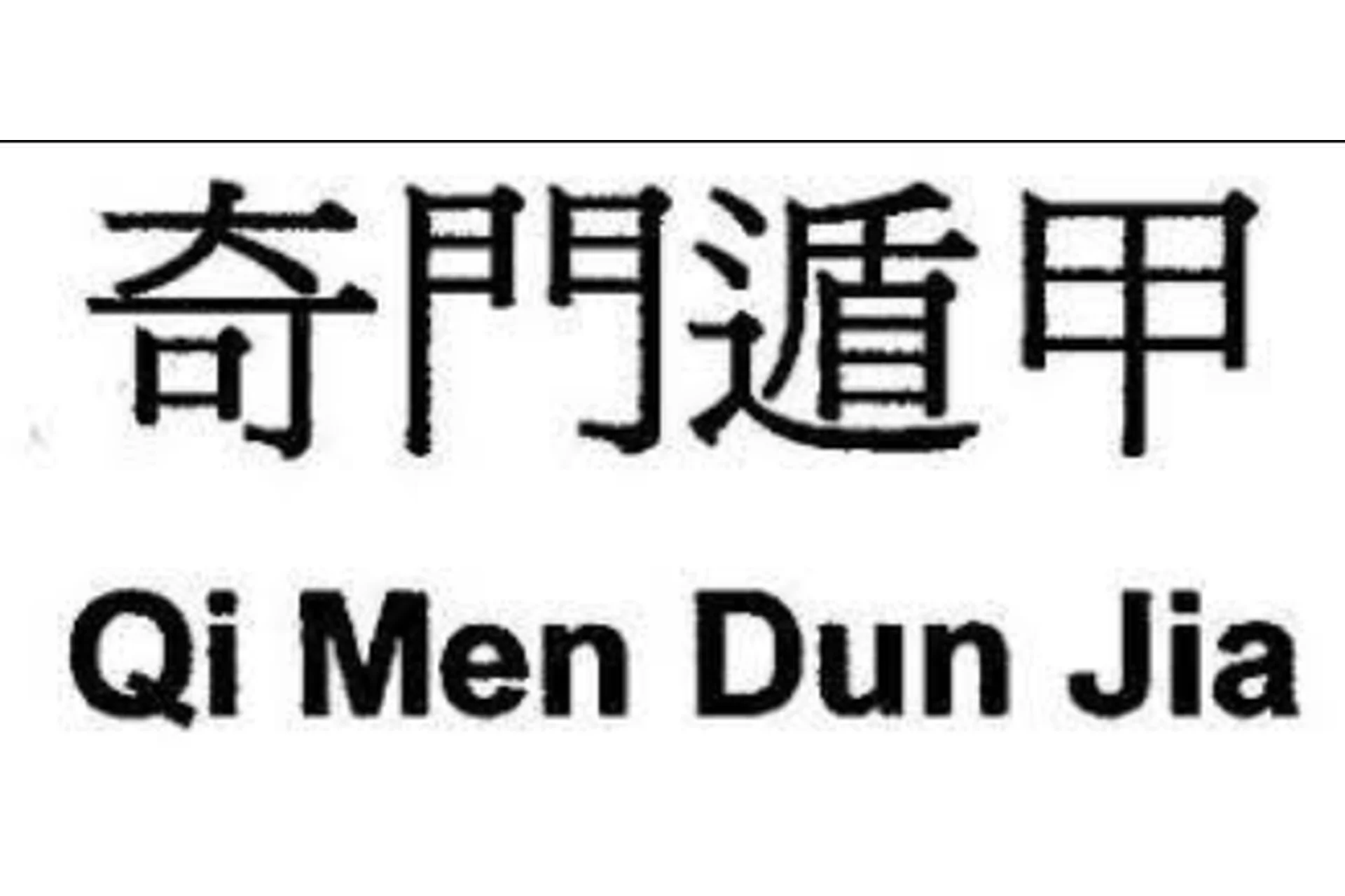 Ци Мен Дунь Цзя. Перемещения, активизации, выбор дат (Инна Волкова), фото 1 из 1.