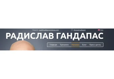 Формула мотивации, 2014 (Радислав Гандапас)