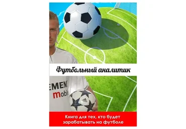 Футбольный аналитик