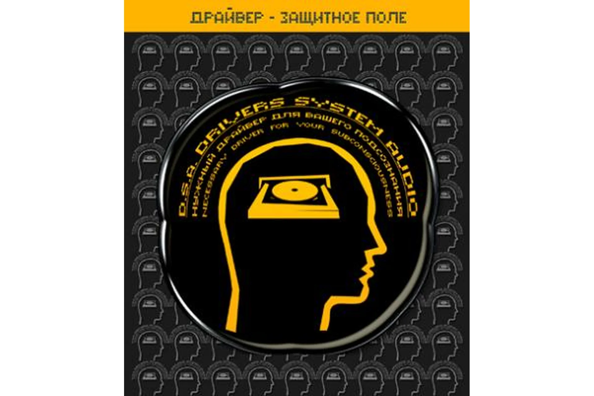 [Империя технологий] Драйвер - Защитное поле D.S.A., фото 1 из 1.