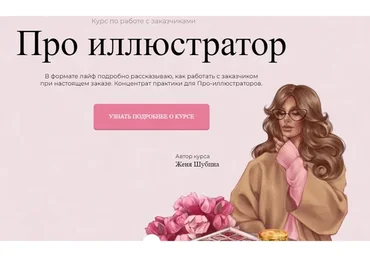 [Jeforel] Про иллюстратор. Тариф Покупка (Женя Шубина)