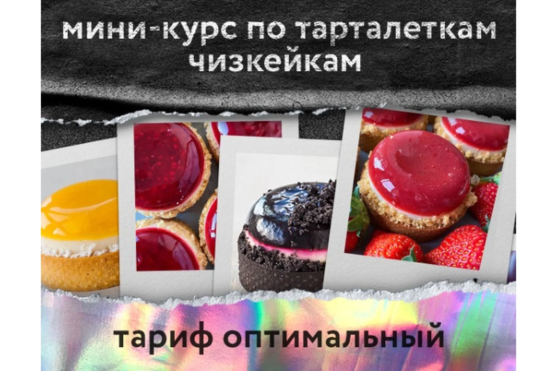 Мини-курс по тарталеткам чизкейкам. Тариф оптимальный (Анна Томильчик), фото 1 из 1.