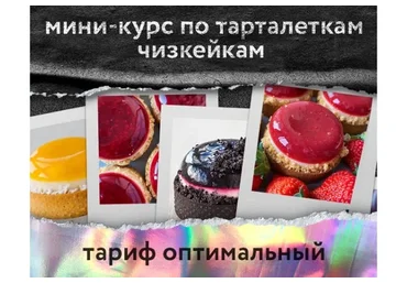 Мини-курс по тарталеткам чизкейкам. Тариф оптимальный (Анна Томильчик)
