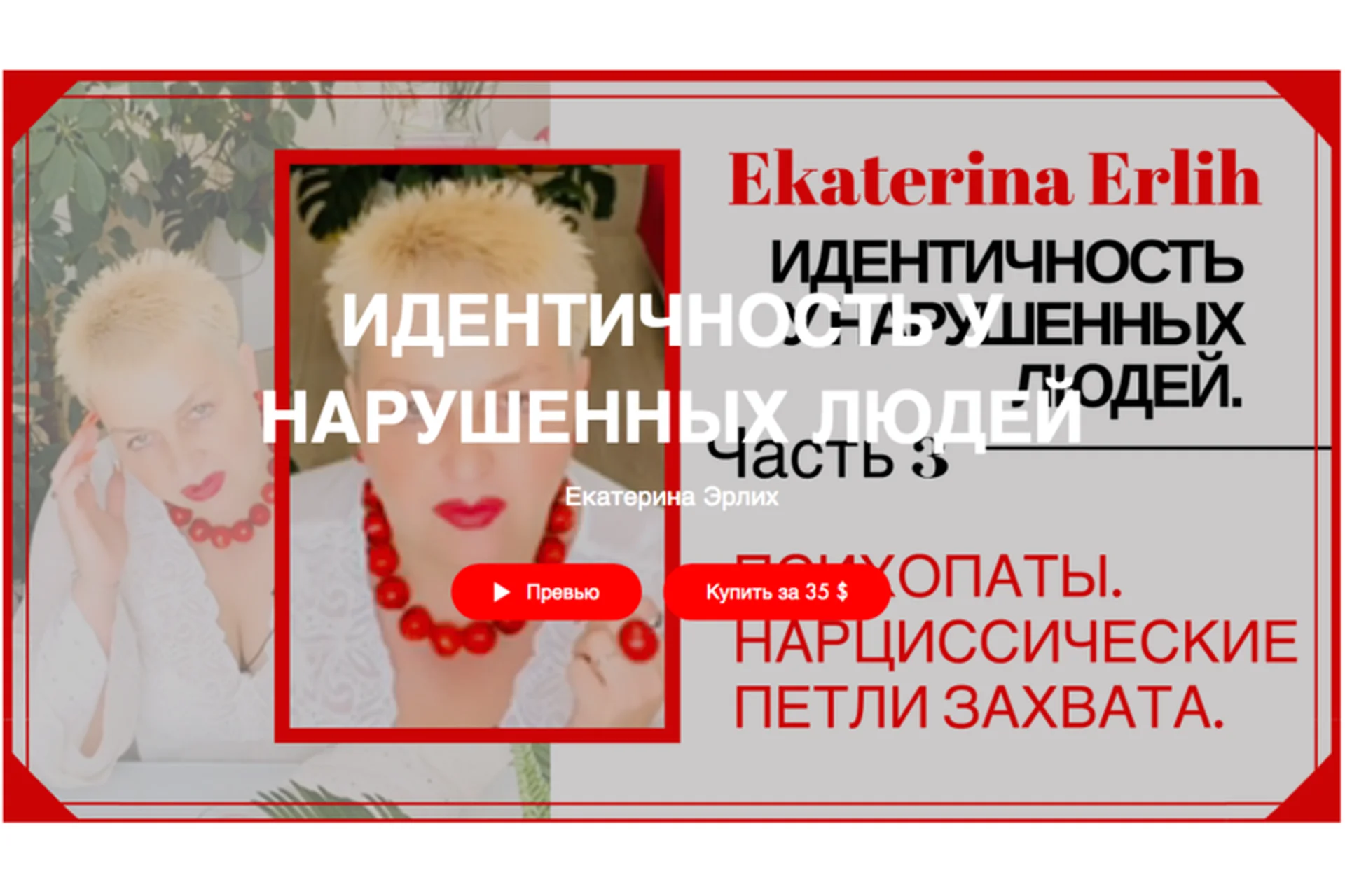 «Психопаты. Нарциссические петли захвата» Идентичность у нарушенных людей (Екатерина Эрлих), фото 1 из 1.