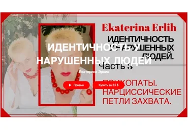 «Психопаты. Нарциссические петли захвата» Идентичность у нарушенных людей (Екатерина Эрлих)