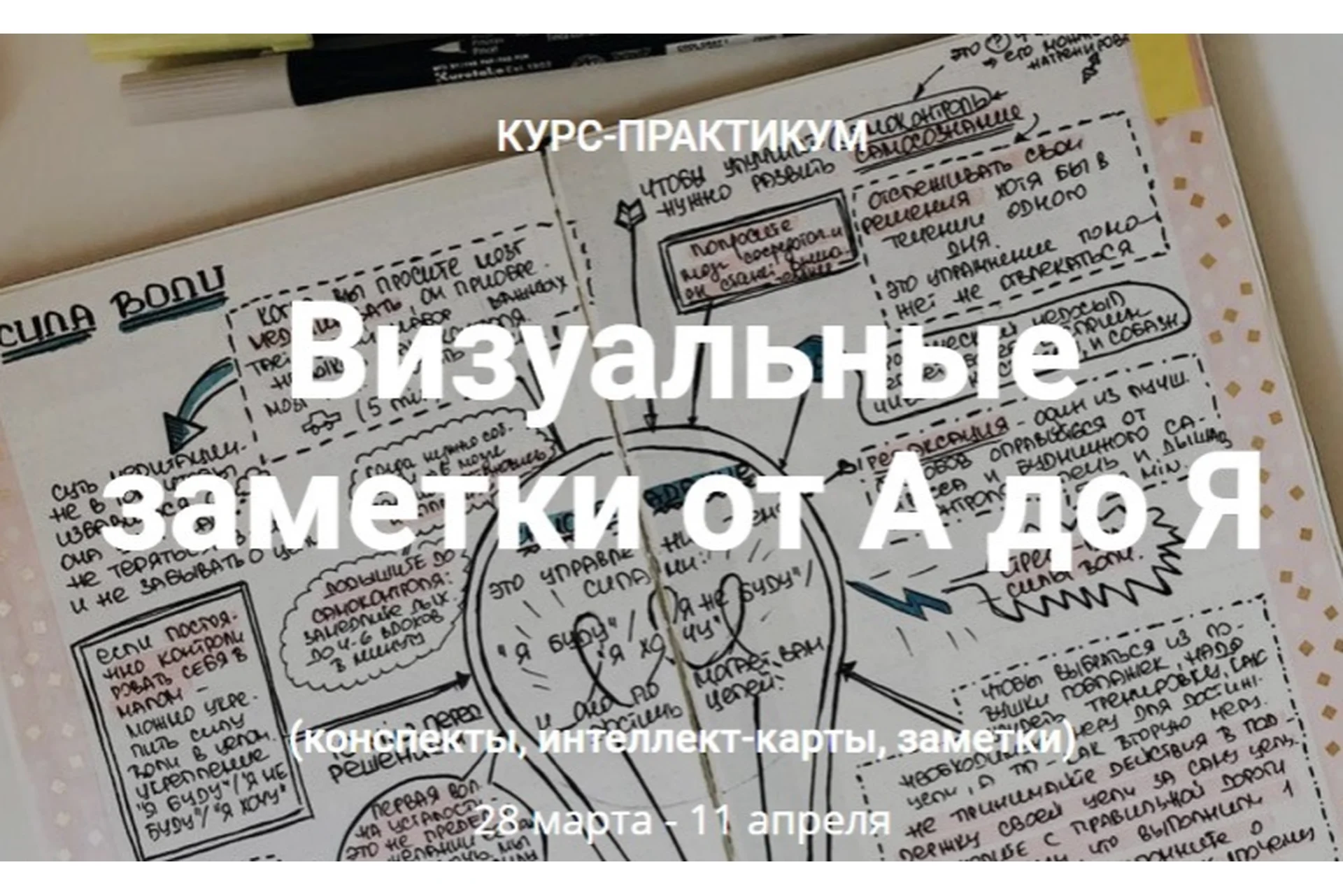 [Smart-Planner] Визуальные заметки от А до Я (Елена Александрова, Александра Скребцова), фото 1 из 1.