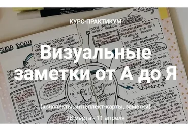 [Smart-Planner] Визуальные заметки от А до Я (Елена Александрова, Александра Скребцова)