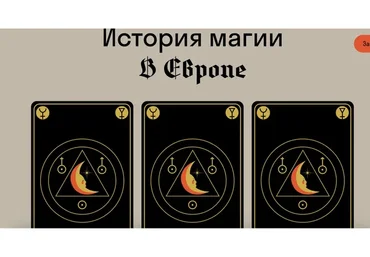 [Страдариум] История магии в Европе (Сергей Зотов)