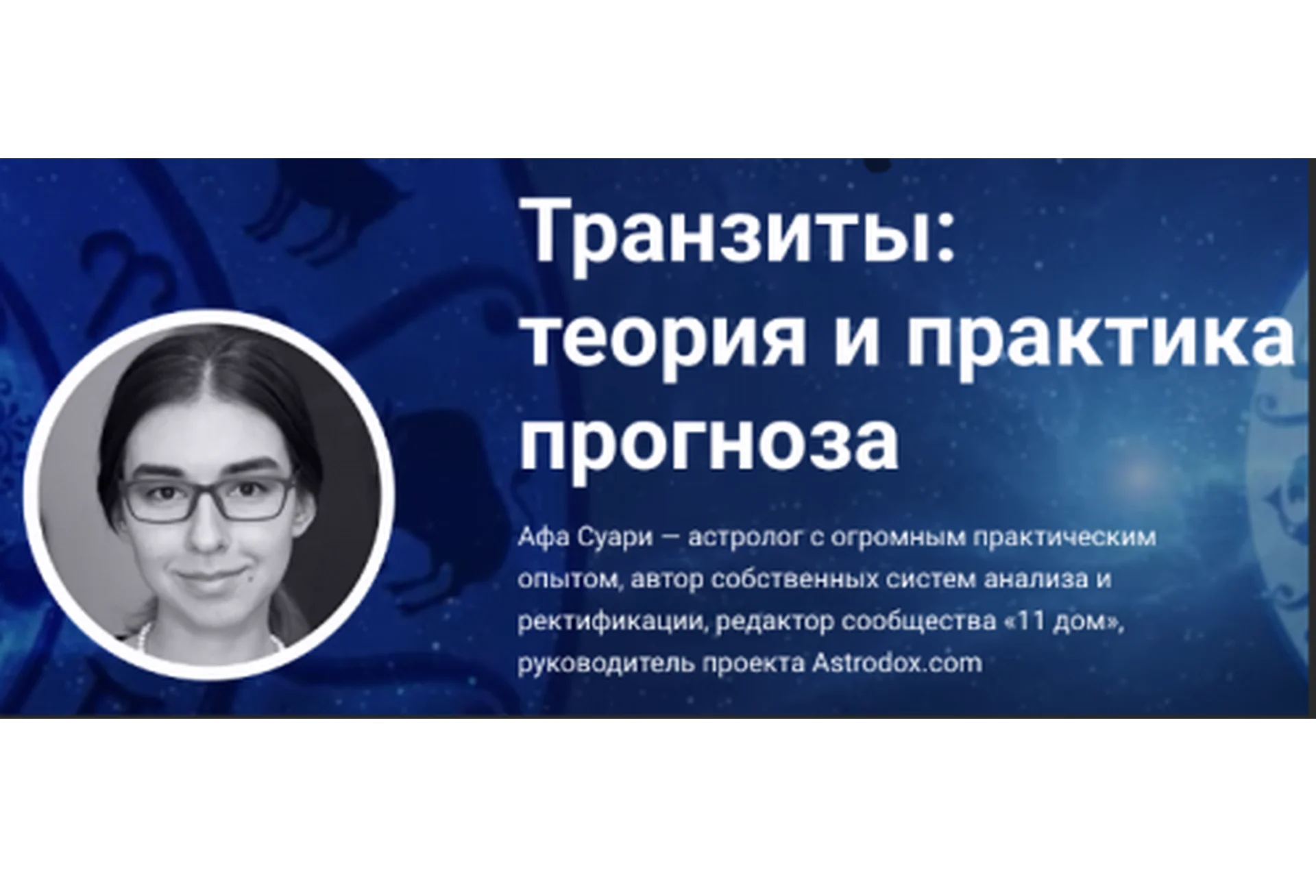 Транзиты: теория и практика прогноза (Афа Суари), фото 1 из 1.