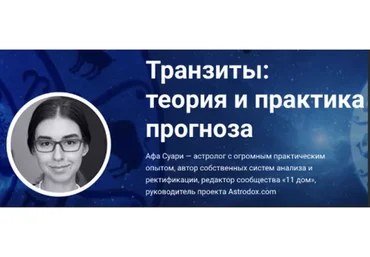 Транзиты: теория и практика прогноза (Афа Суари)