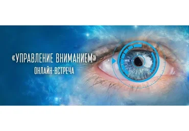 Управление вниманием (Татьяна Самарина)