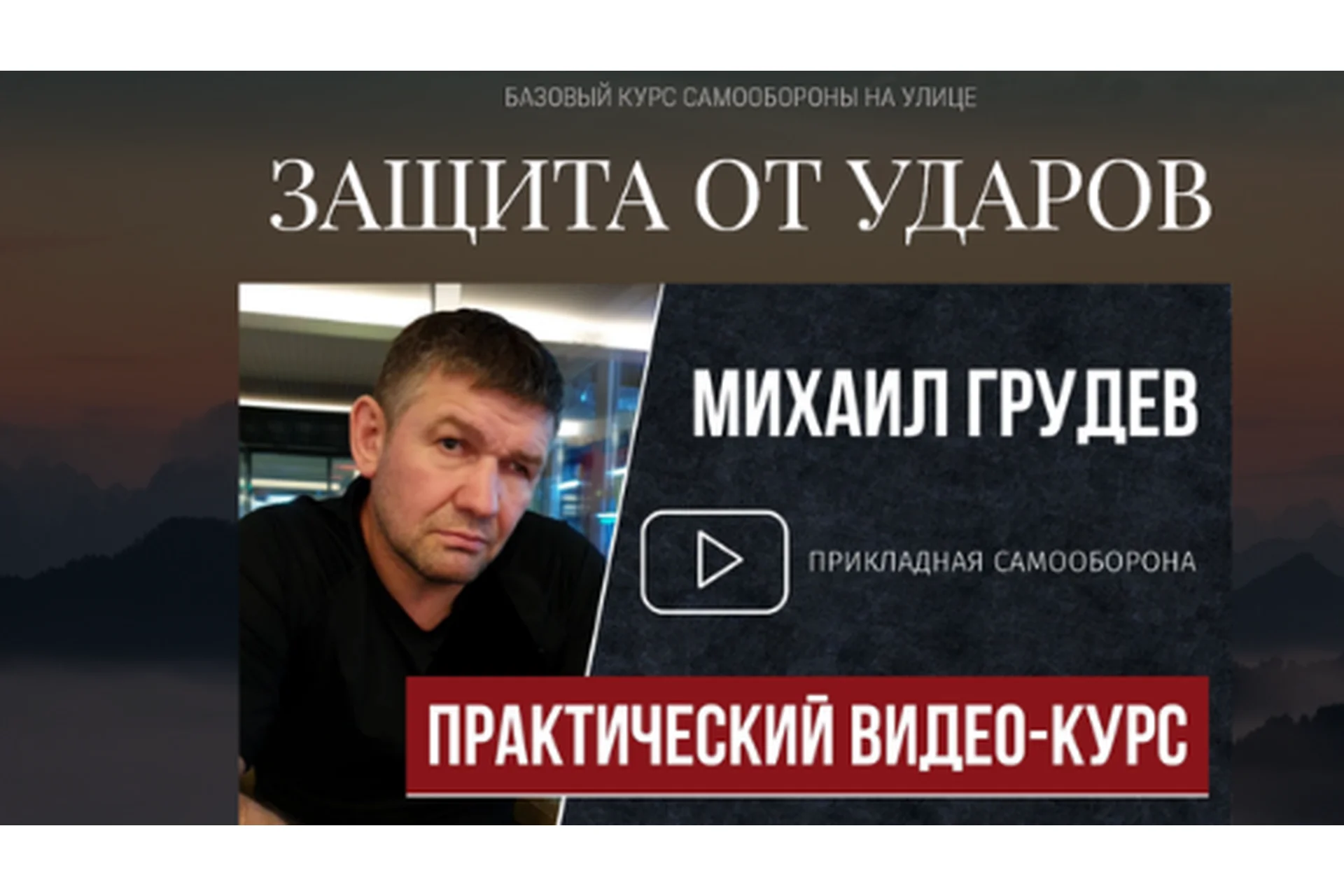 Защита от ударов (Михаил Грудев), фото 1 из 1.