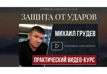 Защита от ударов (Михаил Грудев)