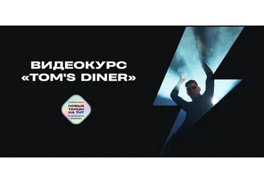 [Ds crew] Tom's diner (Дмитрий Ваганов)