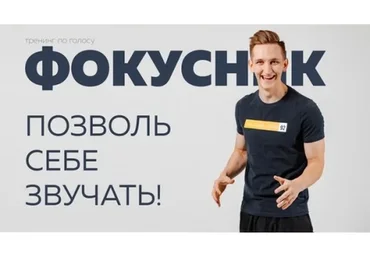 Фокусник 2 ступень. Позволь себе звучать (Никита Суетин)