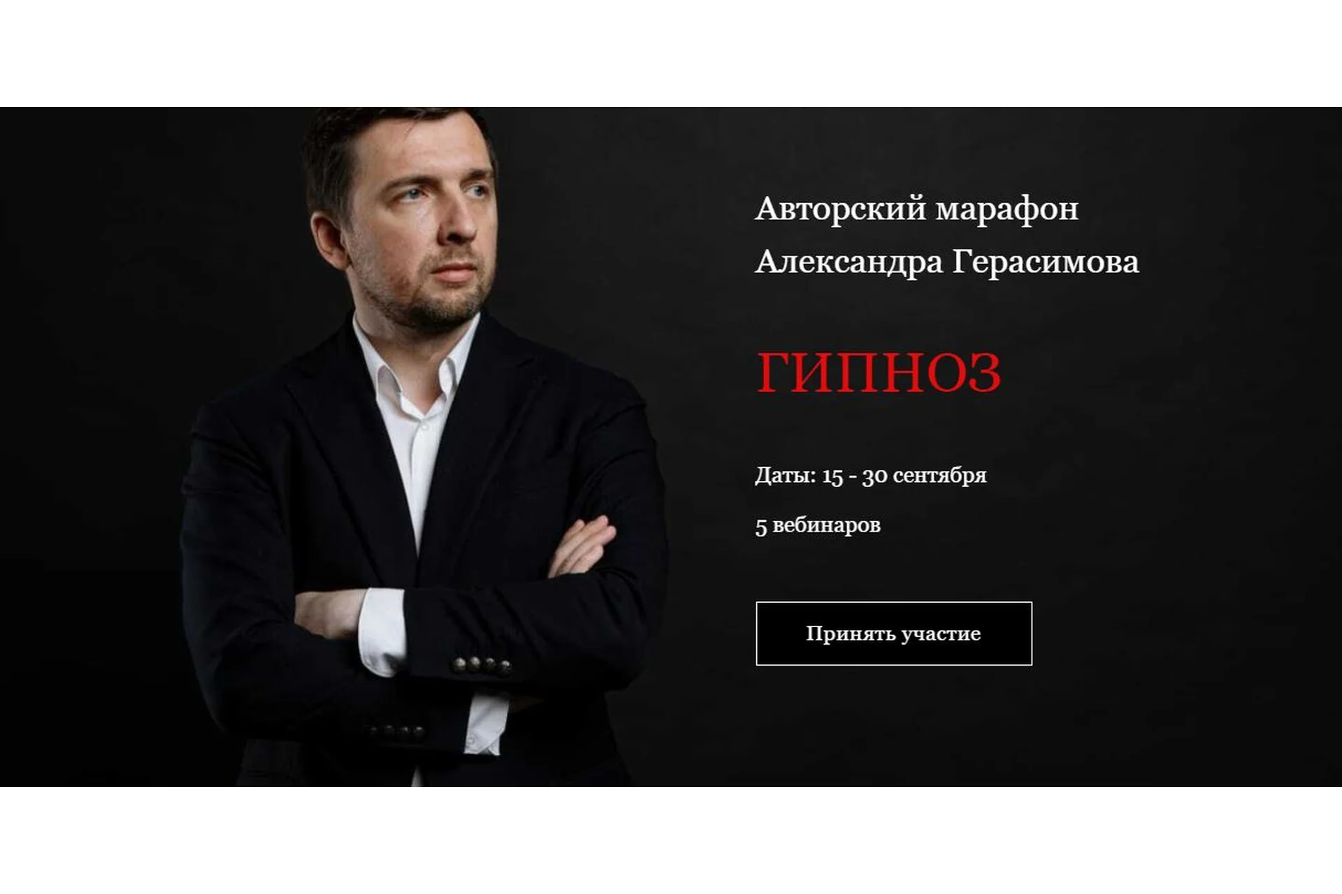 Гипноз. Онлайн участие + конспекты уроков (Александр Герасимов), фото 1 из 1.