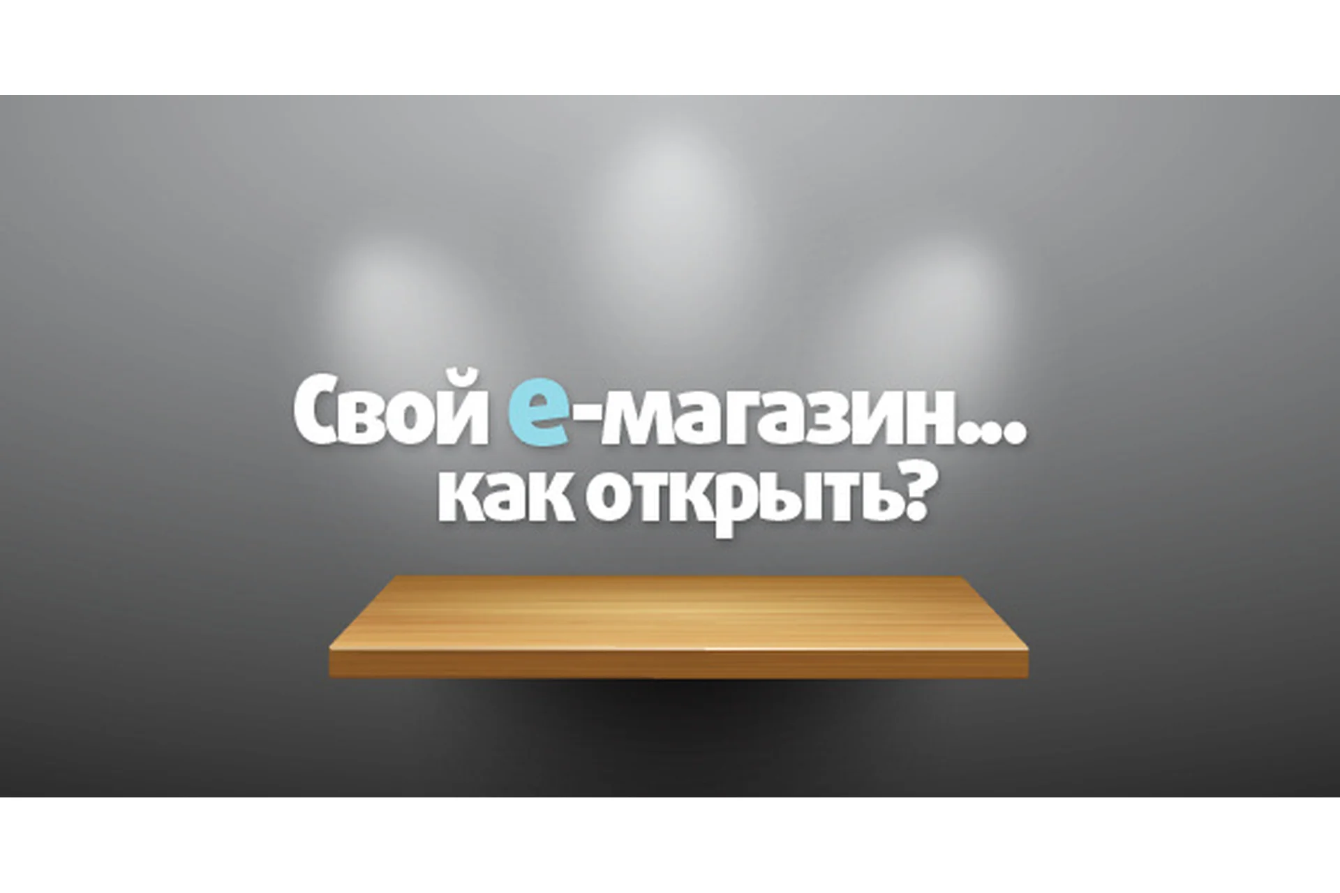 Инструменты быстрого взлета. Интернет-магазин с нуля, 2014, фото 1 из 1.