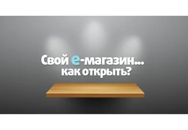 Инструменты быстрого взлета. Интернет-магазин с нуля, 2014