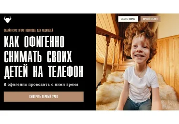 Как офигенно снимать своих детей на телефон. Тариф «Только курс»  (Игорь Новиков)