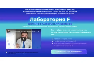 Лаборатория F. Системные разборы нутрицевтиков. Подписка на 2 месяца (Антон Поляков)