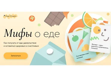 [МИФ] Мифы о еде (Людмила Селедцова)