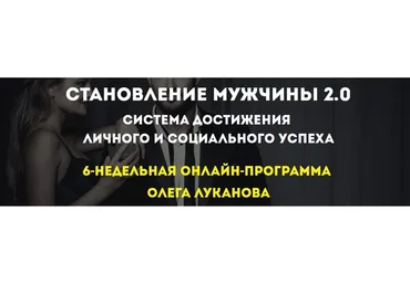 [Ortega Project] Становление мужчины 2.0 (Олег Луканов)