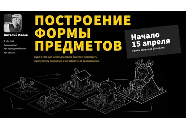 Построение формы предметов. 2 Часть (Виталий Ивлев)