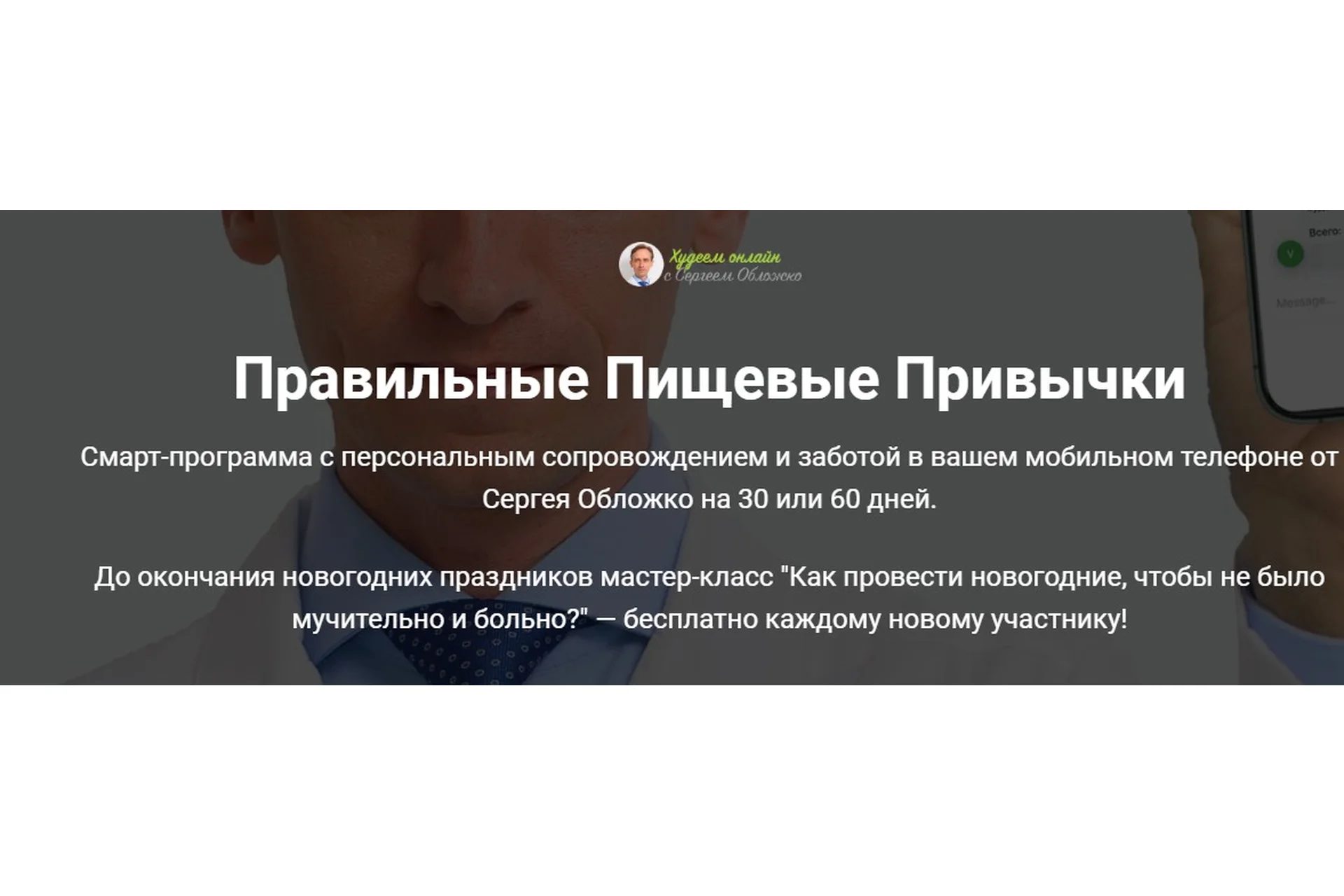 Правильные пищевые привычки. Тариф 30 дней + мастер класс (Сергей Обложко), фото 1 из 1.