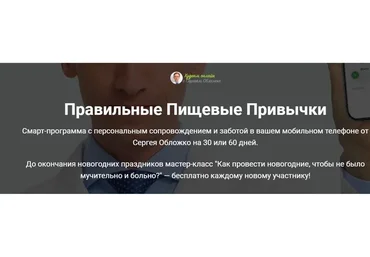 Правильные пищевые привычки. Тариф 30 дней + мастер класс (Сергей Обложко)