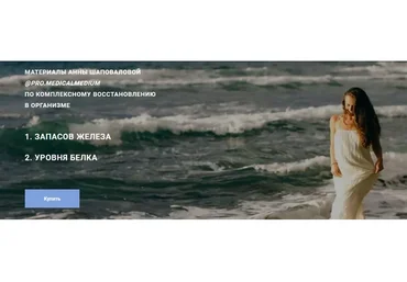 Руководство по комплексному восстановлению запасов железа и белка (Аня Шаповалова)