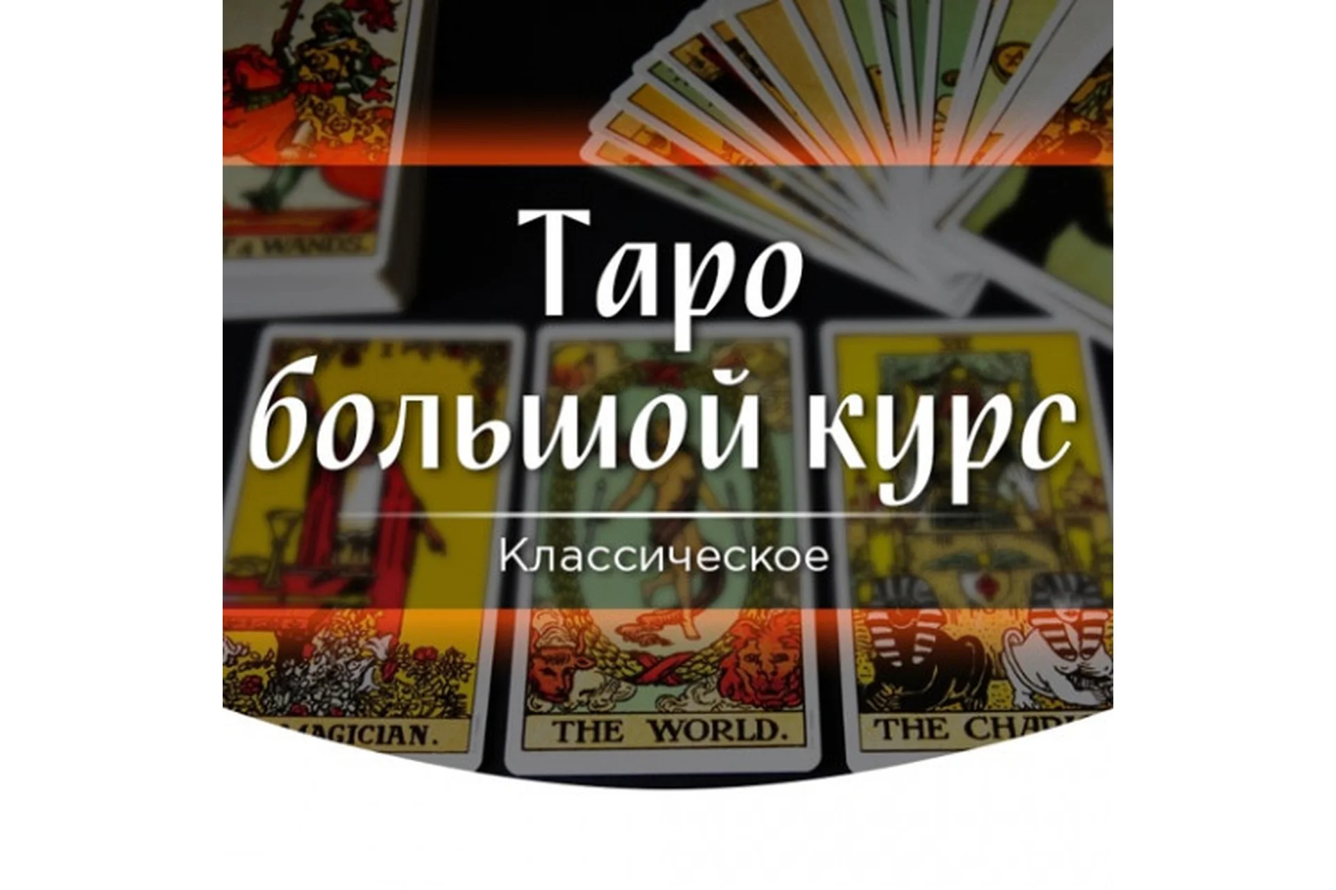 [Скандинавская школа магии и таро] Большой курс таро, фото 1 из 1.