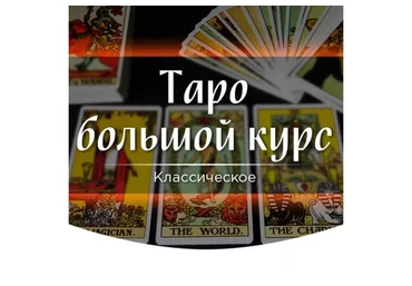 [Скандинавская школа магии и таро] Большой курс таро