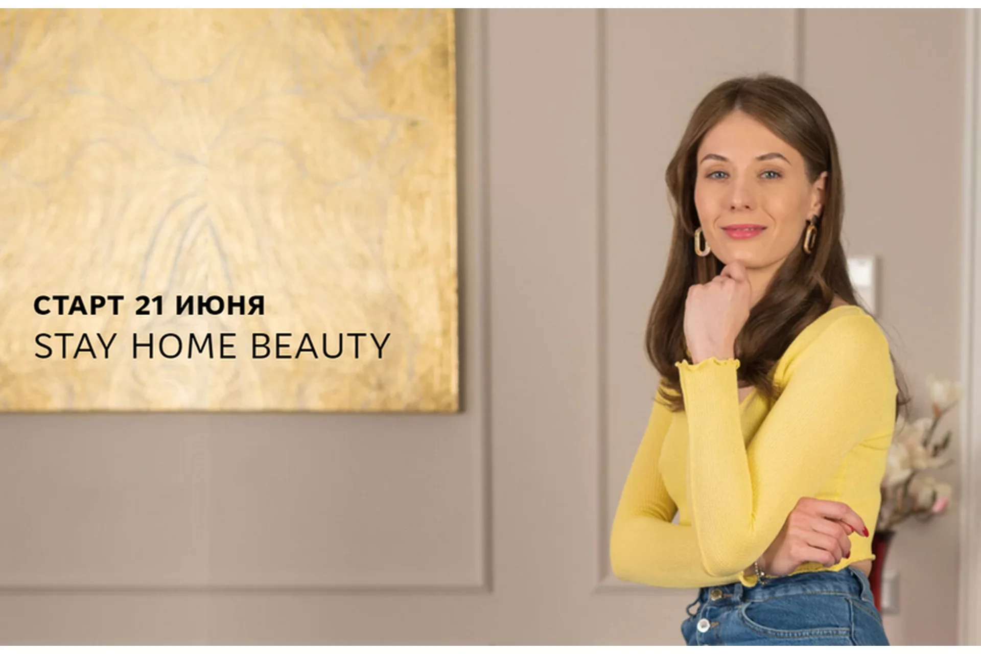 Stay home beauty. Тариф «Скачать» (Юля Исмаилова), фото 1 из 1.