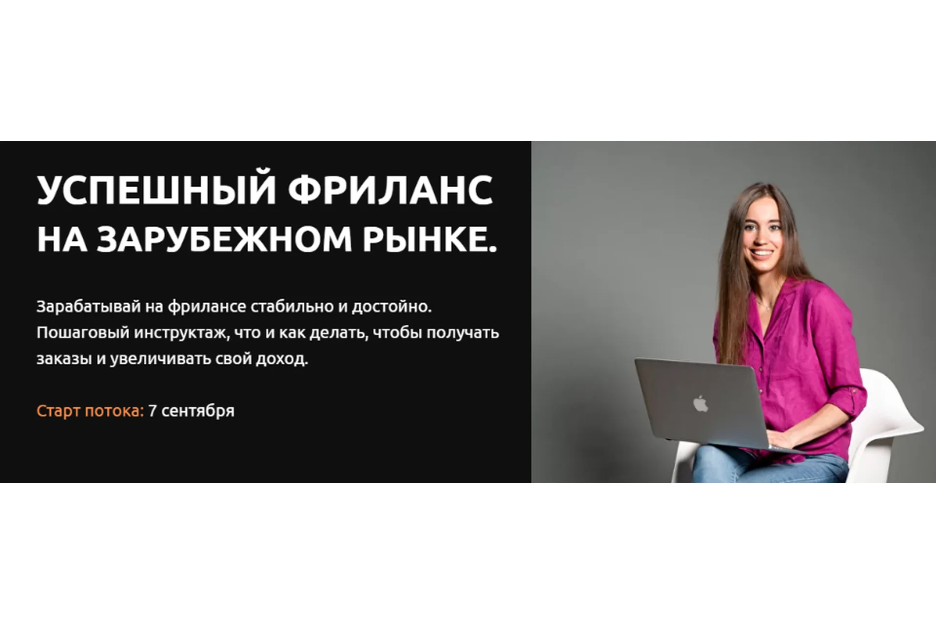 Успешный фриланс на зарубежном рынке, 2021. Тариф Базовый (Анастасия Петренко), фото 1 из 1.