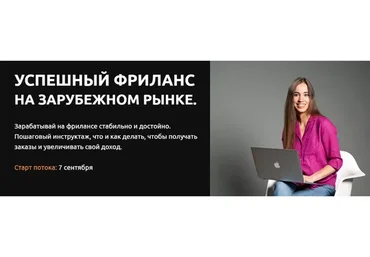 Успешный фриланс на зарубежном рынке, 2021. Тариф Базовый (Анастасия Петренко)