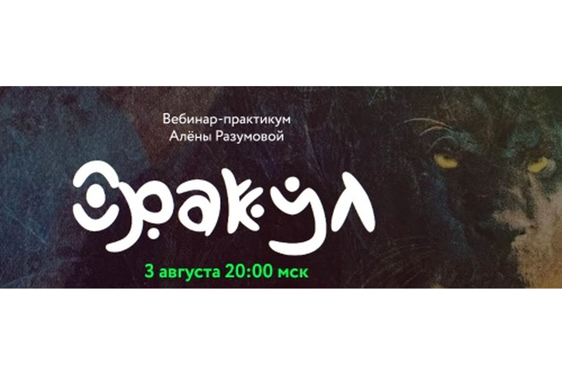 [Врата Миров] Оракул, август 2020 (Алена Разумова), фото 1 из 1.