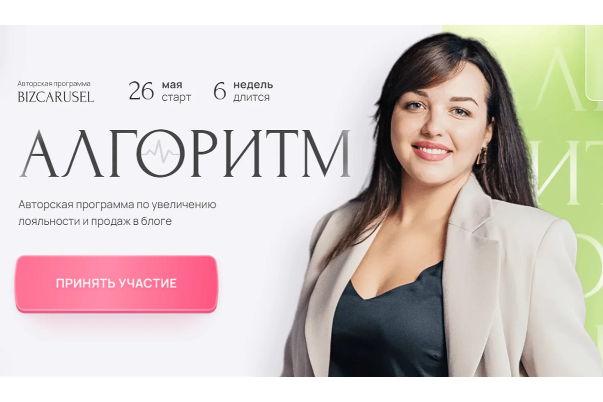 [Bizcarusel] Алгоритм, 26 мая 2023. Тариф Базовый (Катерина Алешина), фото 1 из 1.