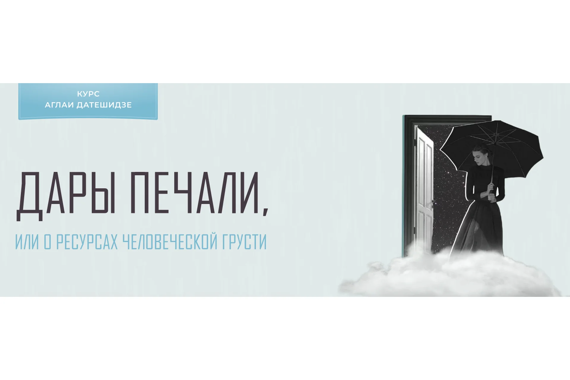 Дары печали, или о ресурсах человеческой грусти. 2022 Тариф Лекционный (Аглая Датешидзе), фото 1 из 1.